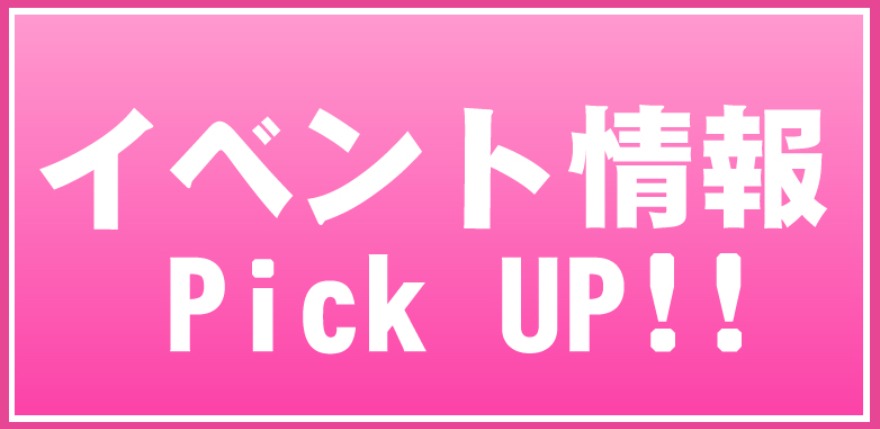 イベント情報