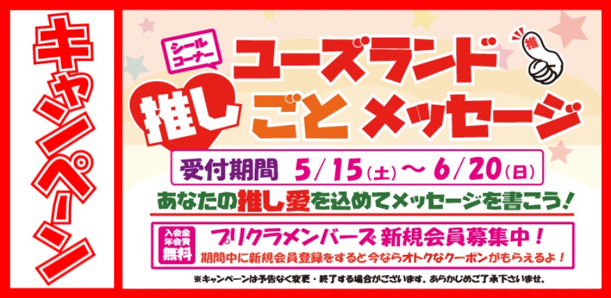 キャンペーン情報