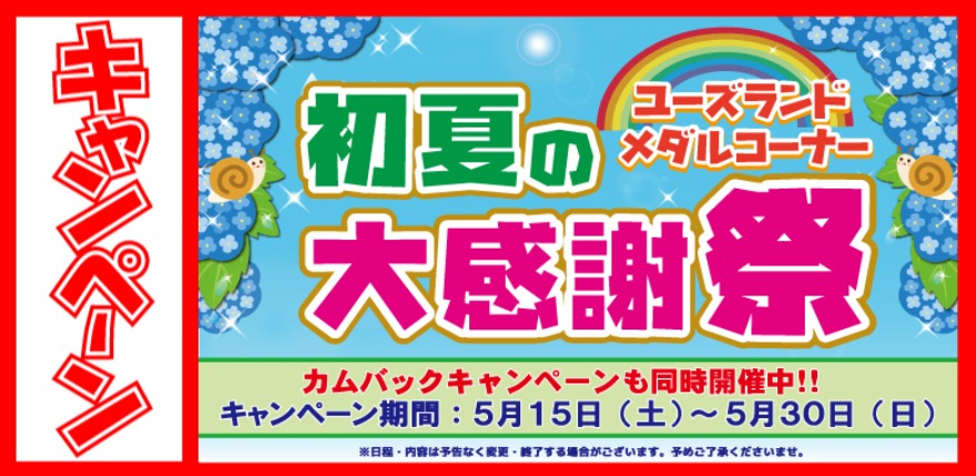 キャンペーン情報