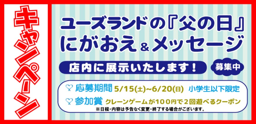キャンペーン情報