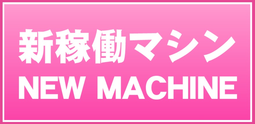 新規稼働マシン