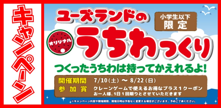 キャンペーン情報