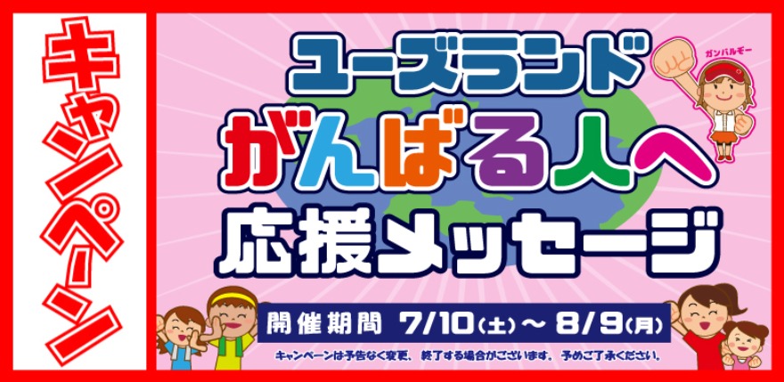 キャンペーン情報
