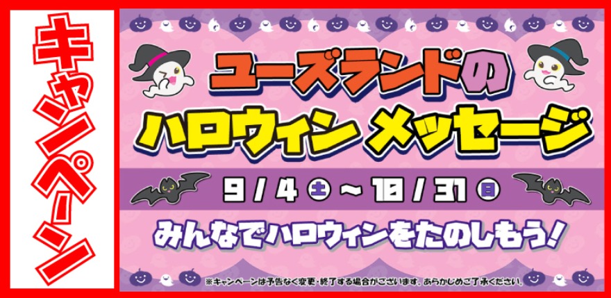 キャンペーン情報