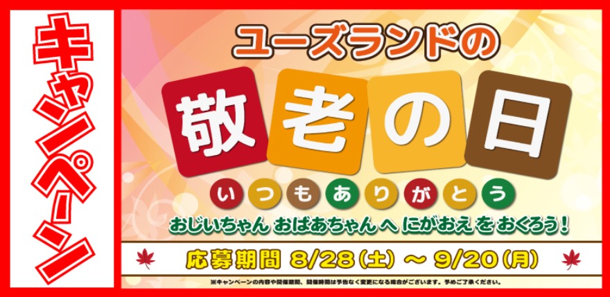 キャンペーン情報