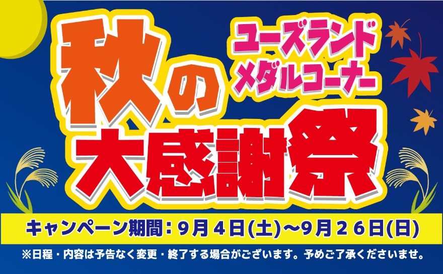 キャンペーン情報