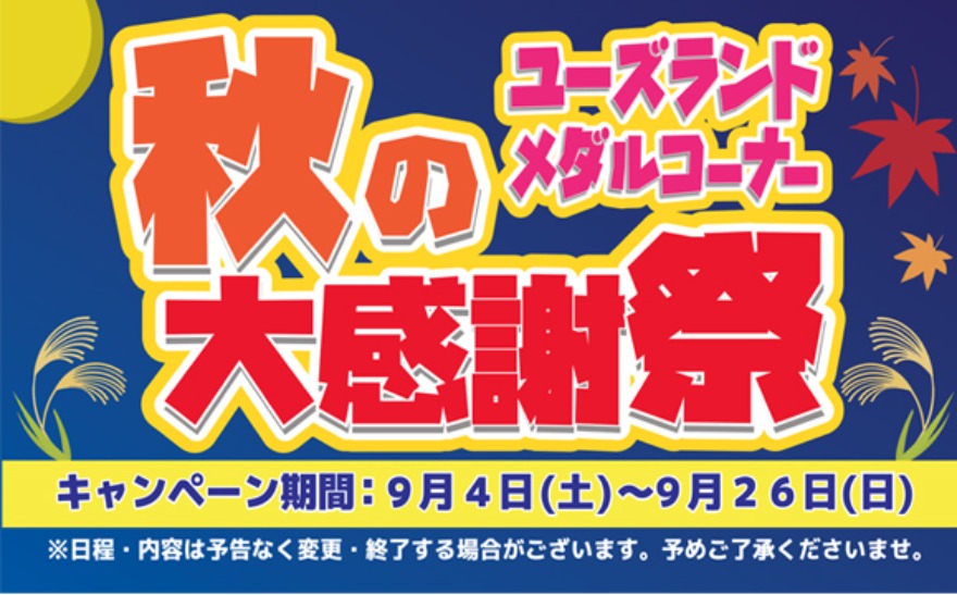 キャンペーン情報