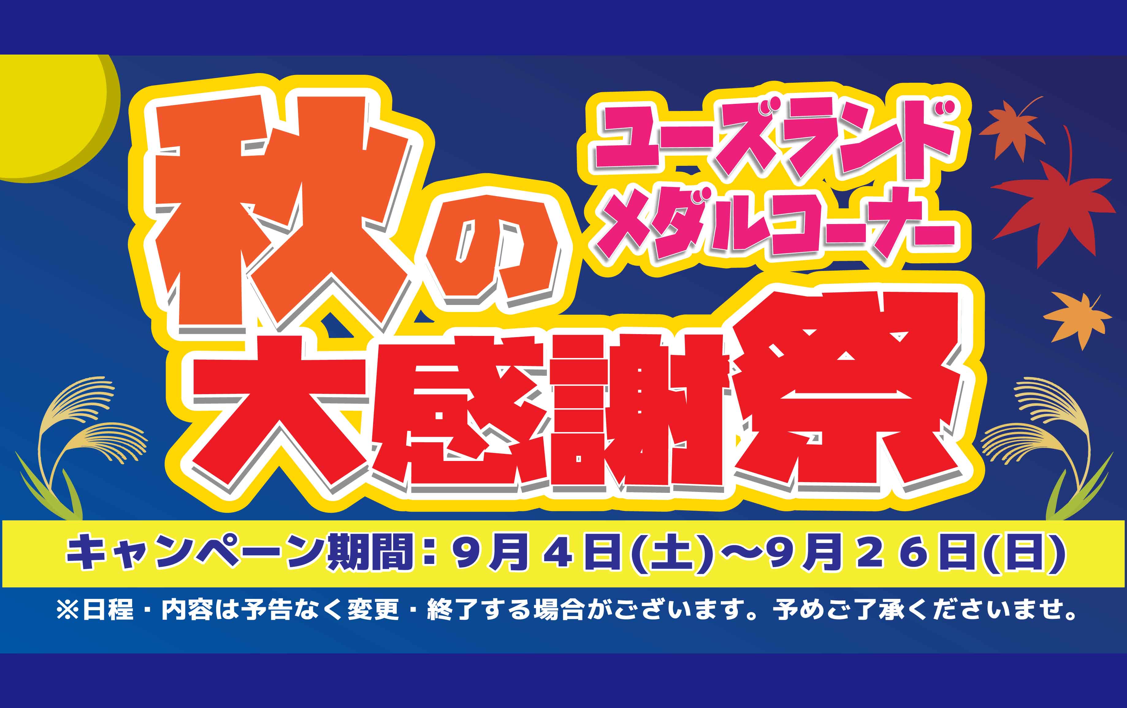 キャンペーン情報
