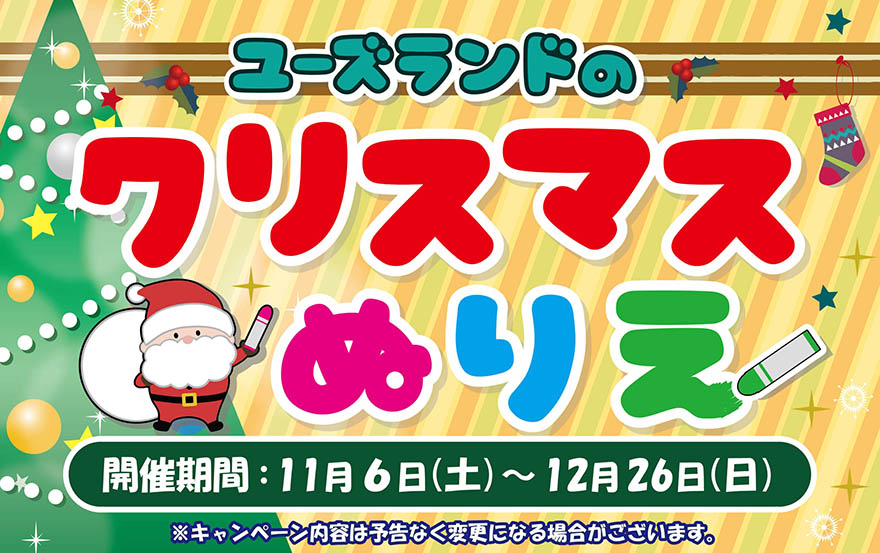 キャンペーン情報