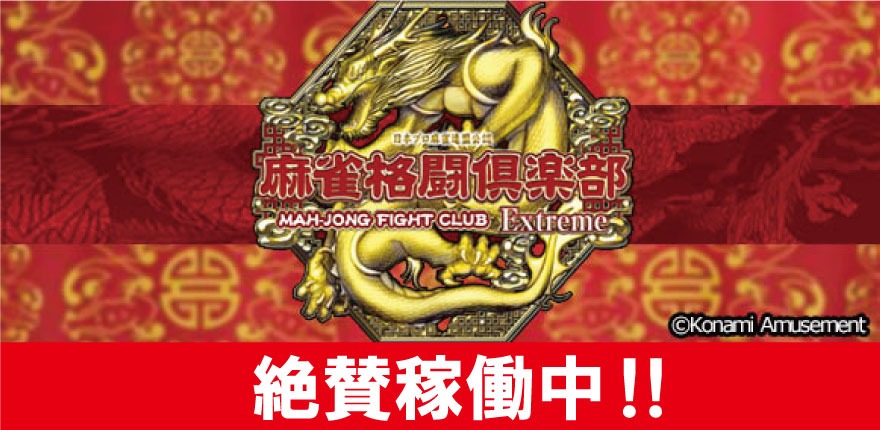 新規稼動マシン