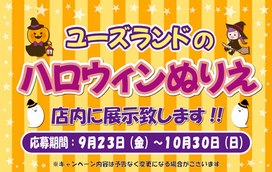 キャンペーン情報