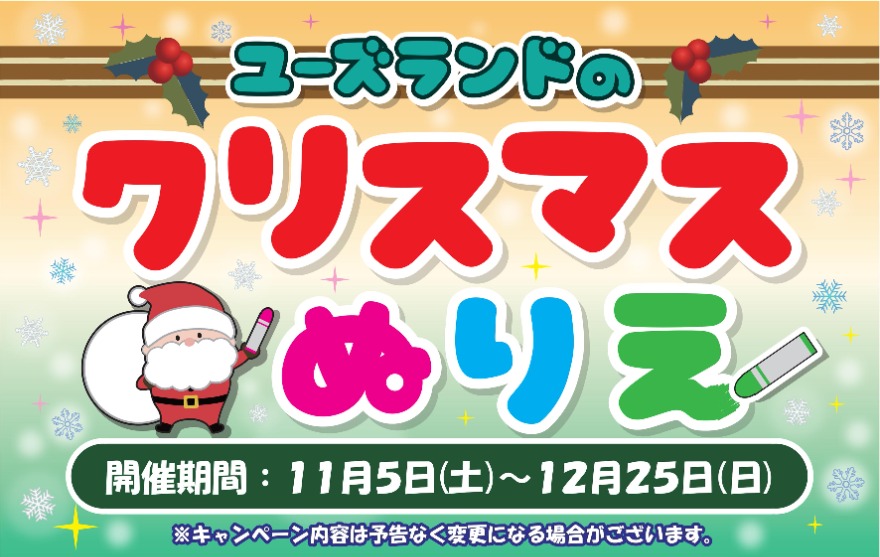 キャンペーン情報
