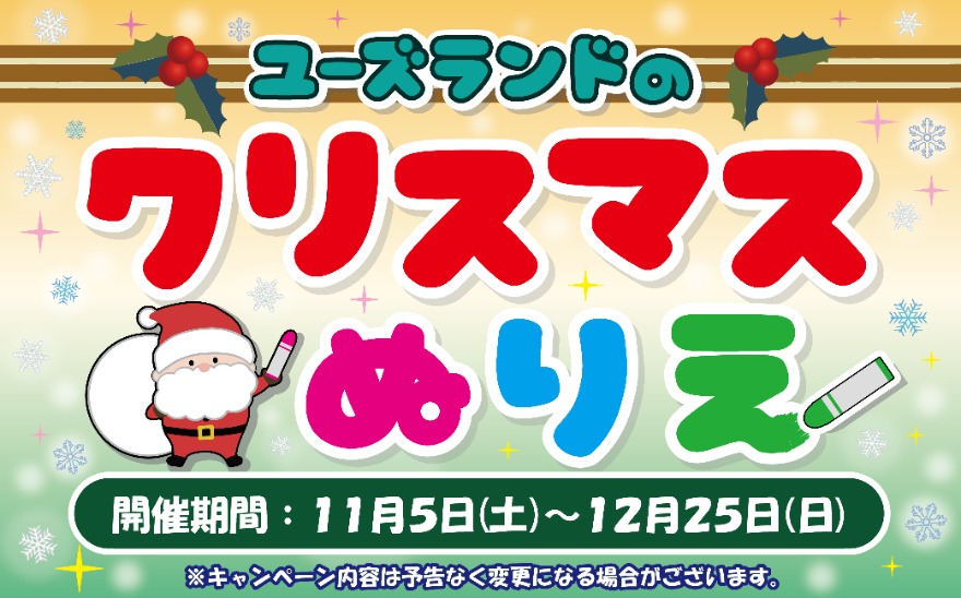 キャンペーン情報