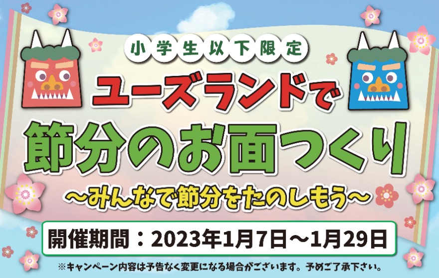 キャンペーン情報