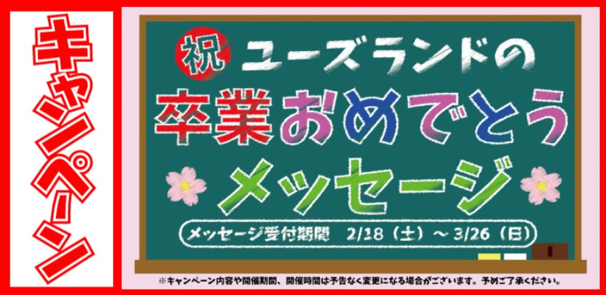 キャンペーン情報