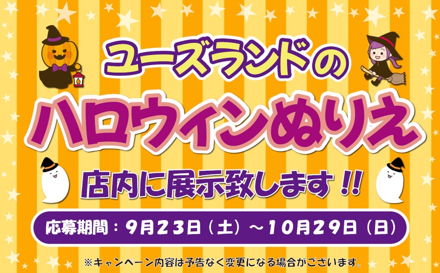 キャンペーン情報