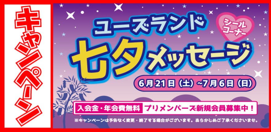 キャンペーン情報