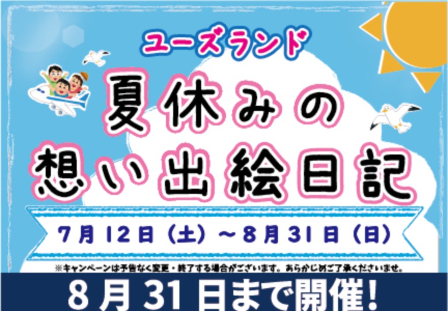 キャンペーン情報