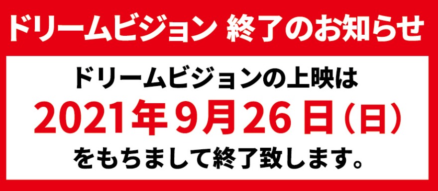 ドリームビジョン写真