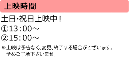 上映時間