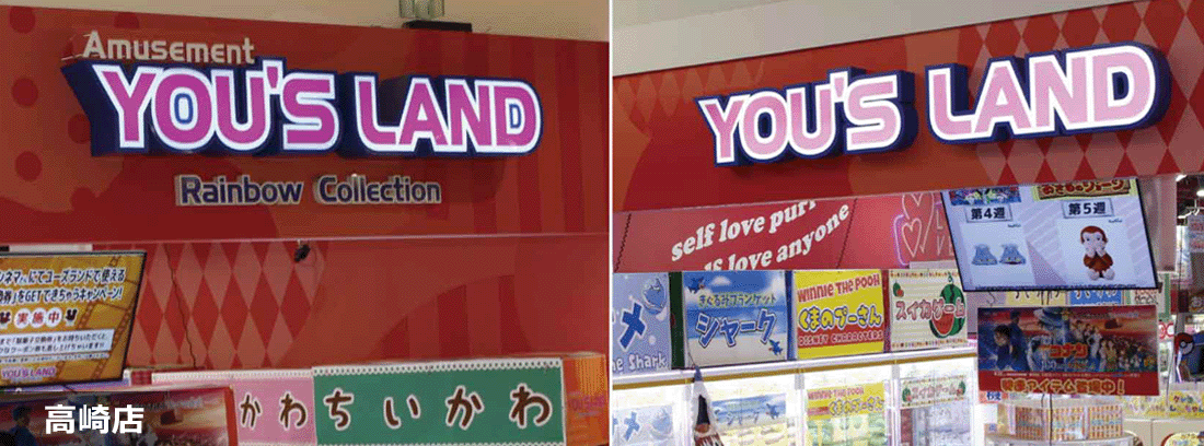 YOU'S LAND 高崎店 店舗写真