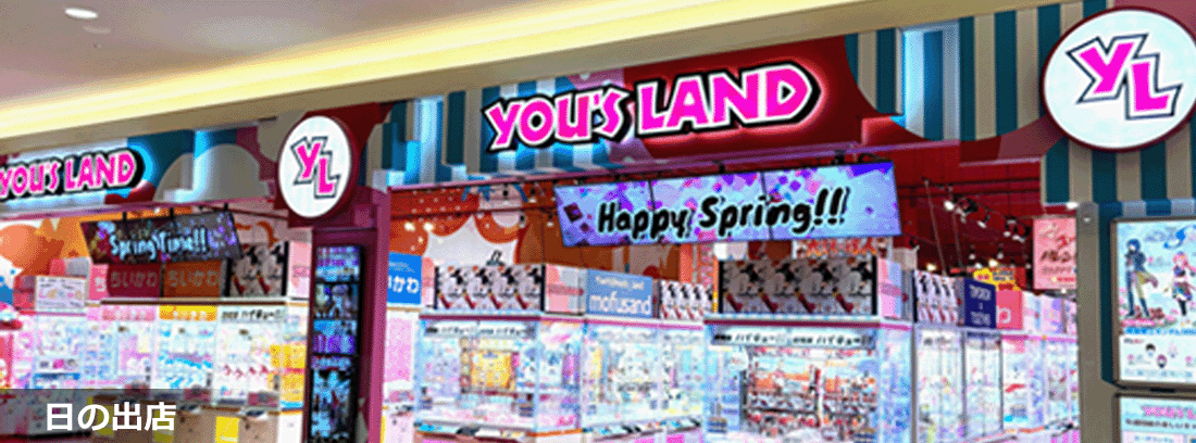 YOU'S LAND 日の出店 店舗写真