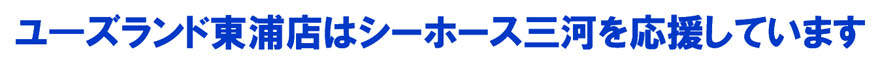 ユーズランド東浦店はシーホース三河を応援しています