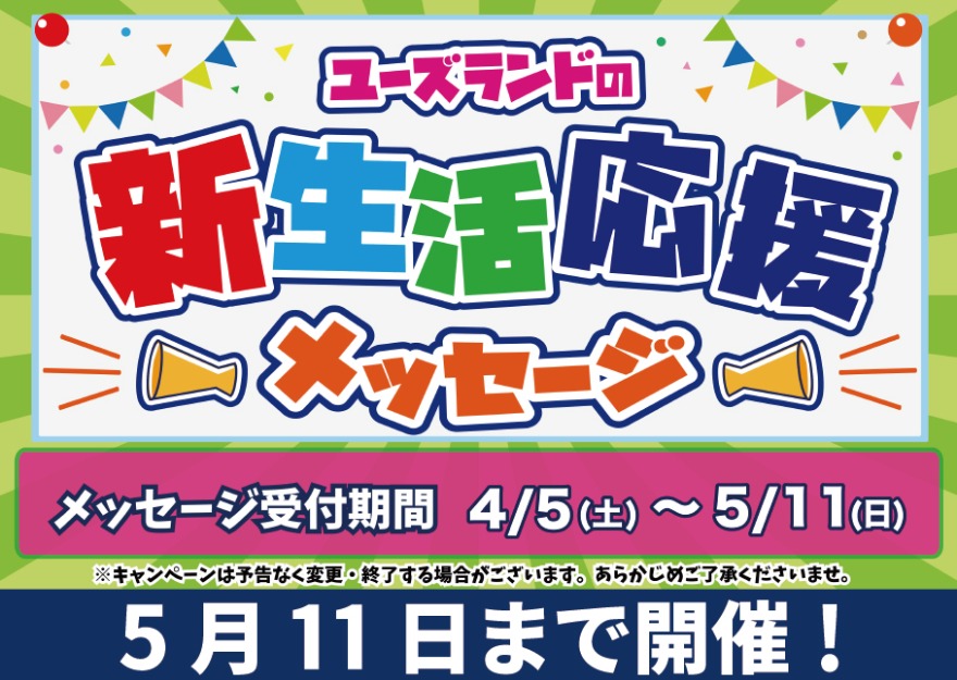 キャンペーン情報