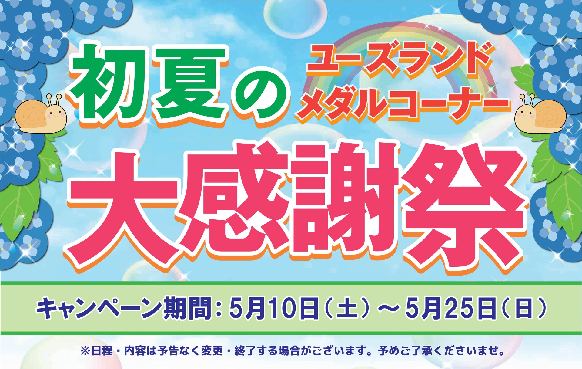 キャンペーン情報