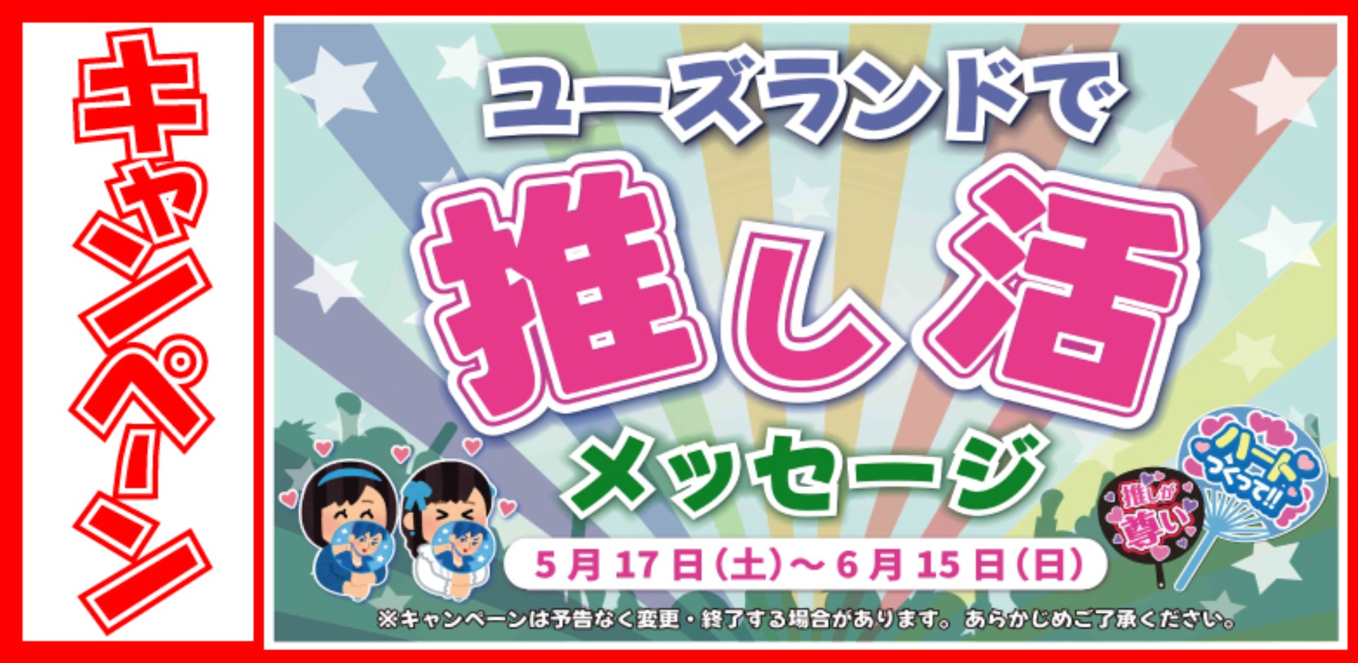 キャンペーン情報