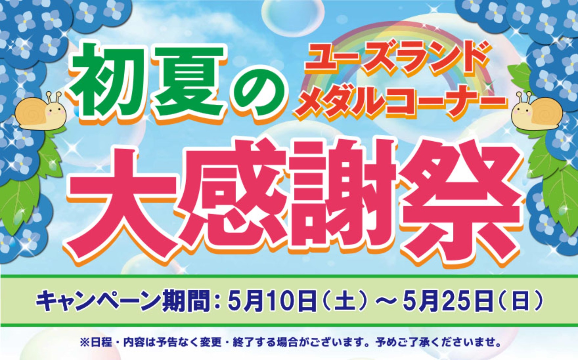キャンペーン情報