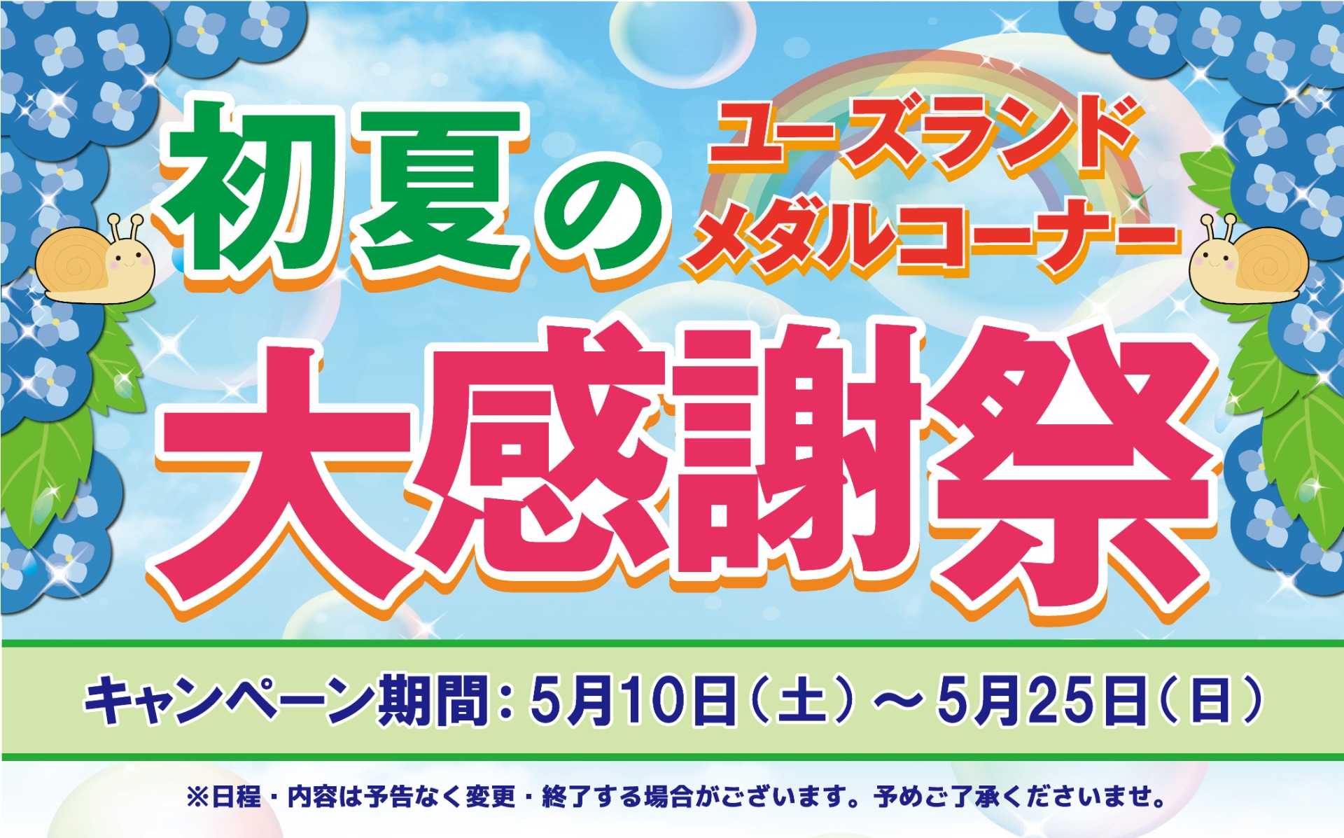 キャンペーン情報