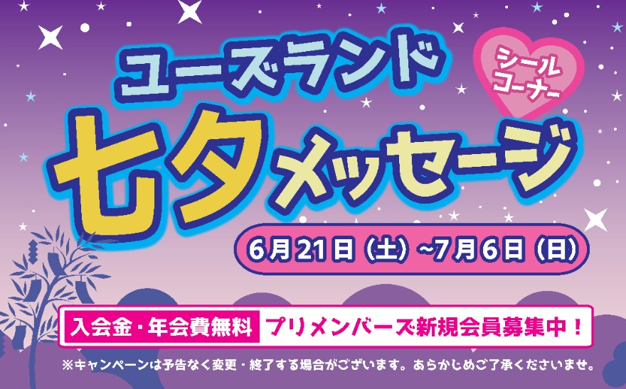 キャンペーン情報