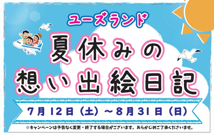 キャンペーン情報