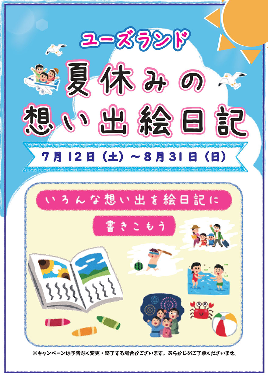 キャンペーン情報