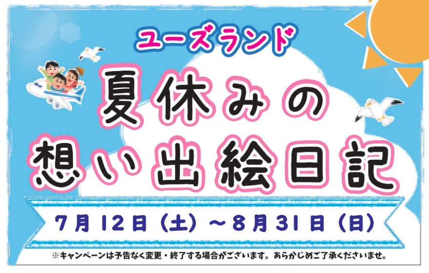 キャンペーン情報