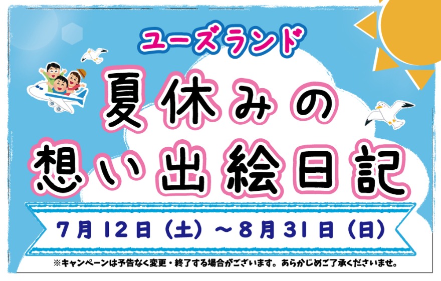 キャンペーン情報