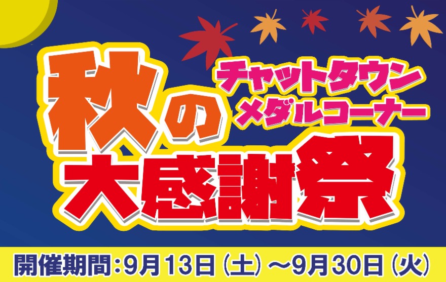 キャンペーン情報