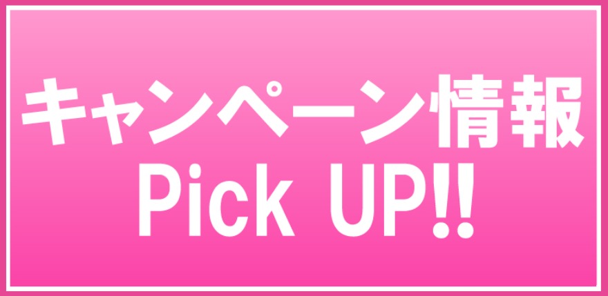 キャンペーン情報